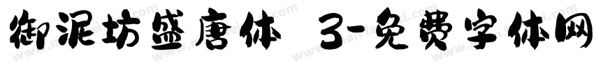 御泥坊盛唐体 3字体转换